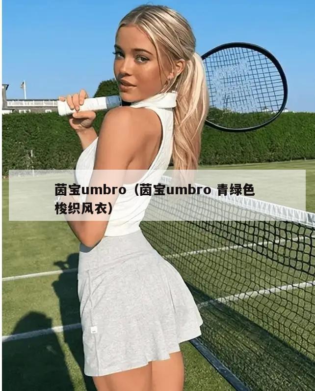 茵宝umbro（茵宝umbro 青绿色 梭织风衣）  第3张