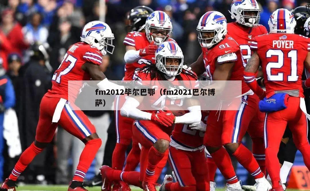 fm2012毕尔巴鄂（fm2021巴尔博萨）  第2张