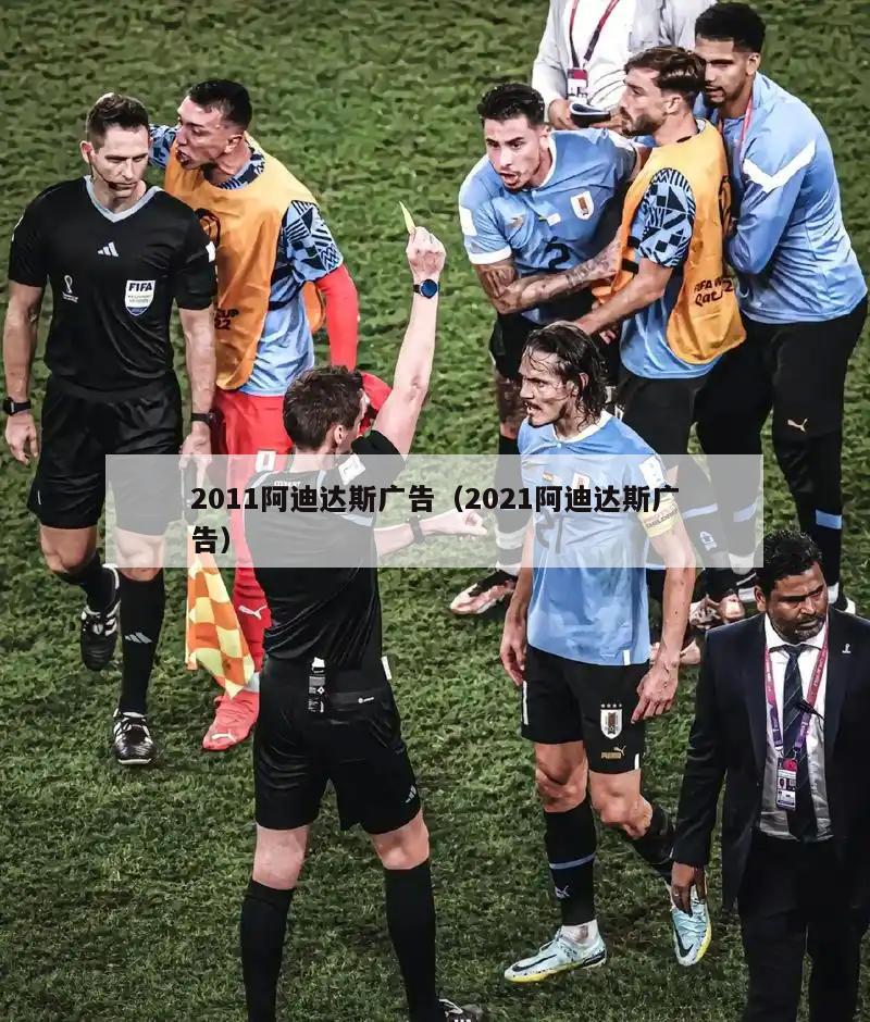 2011阿迪达斯广告（2021阿迪达斯广告）  第2张