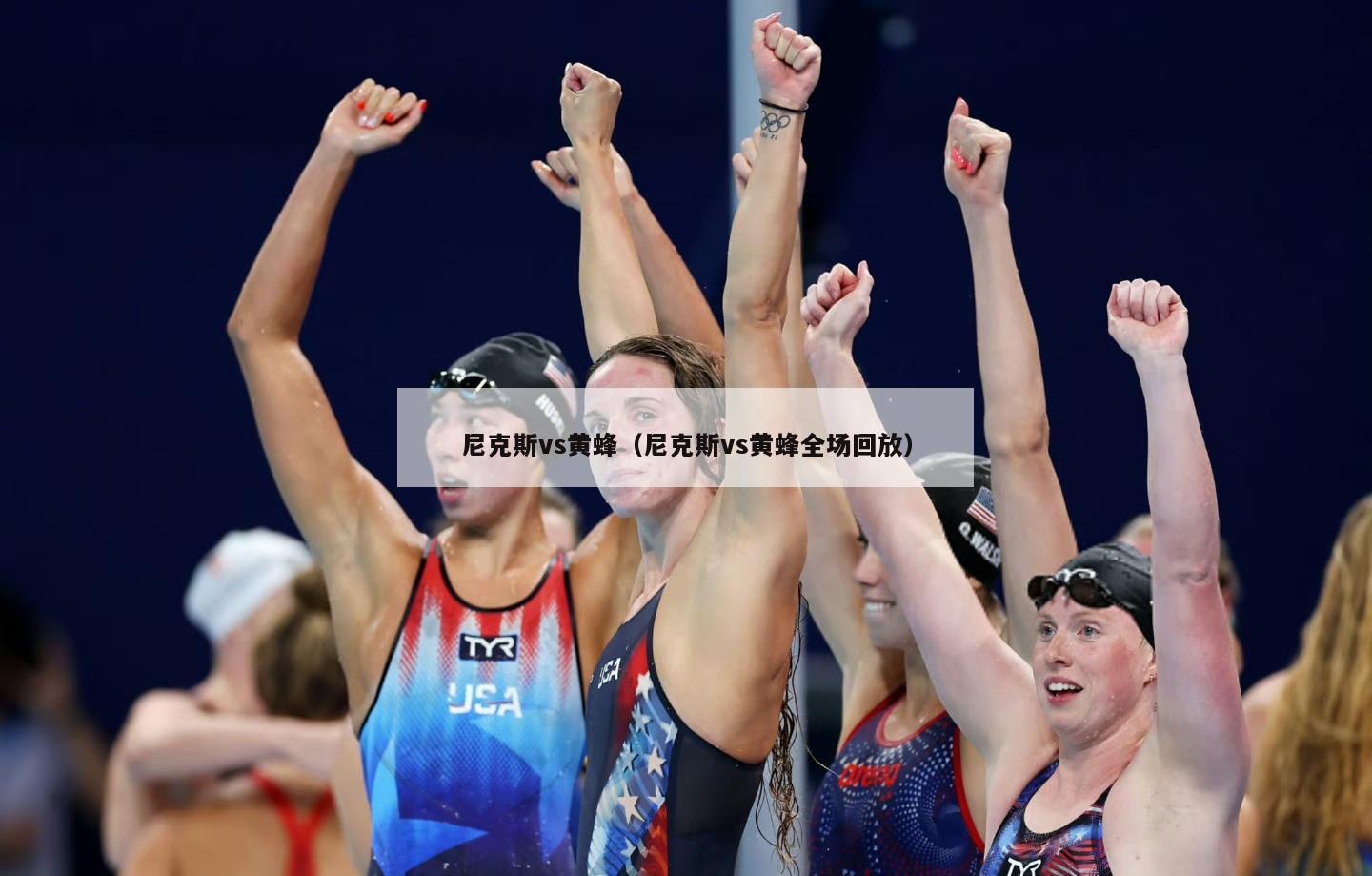 尼克斯vs黄蜂（尼克斯vs黄蜂全场回放）  第2张