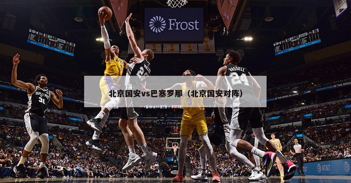 北京国安vs巴塞罗那（北京国安对阵）  第1张