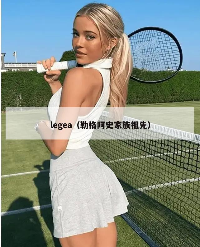 legea（勒格阿史家族祖先）  第5张