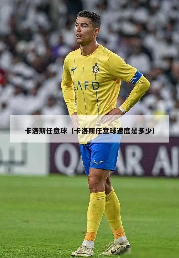 卡洛斯任意球（卡洛斯任意球速度是多少）  第1张