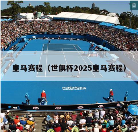 皇马赛程（世俱杯2025皇马赛程）  第3张