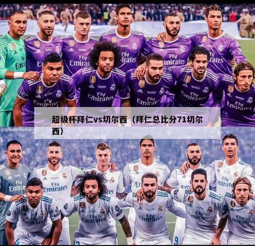 超级杯拜仁vs切尔西（拜仁总比分71切尔西）  第4张