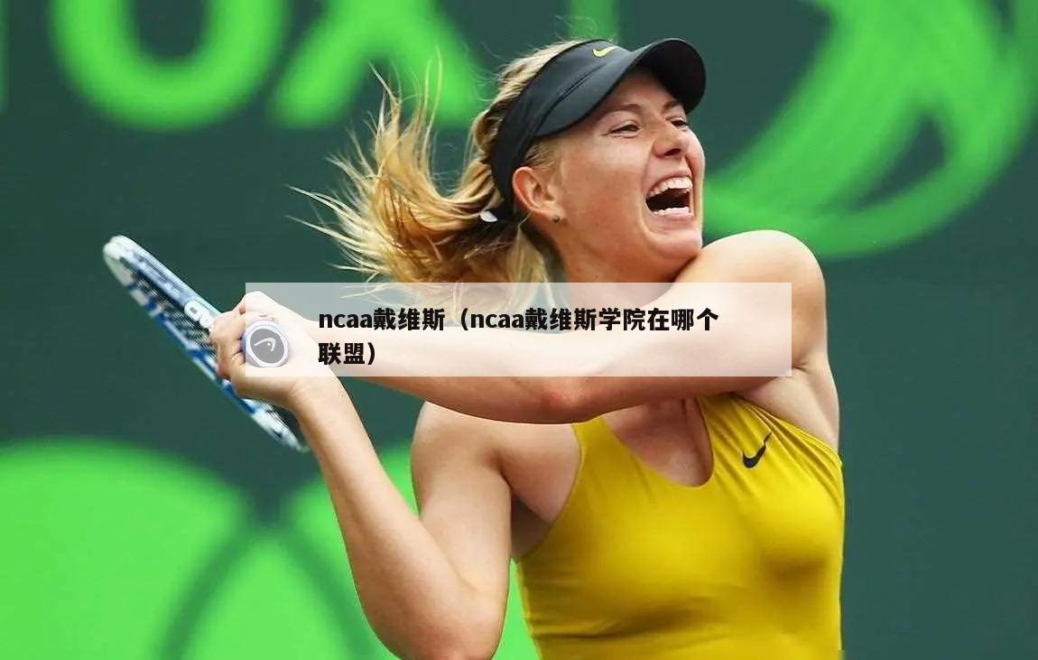 ncaa戴维斯（ncaa戴维斯学院在哪个联盟）  第2张