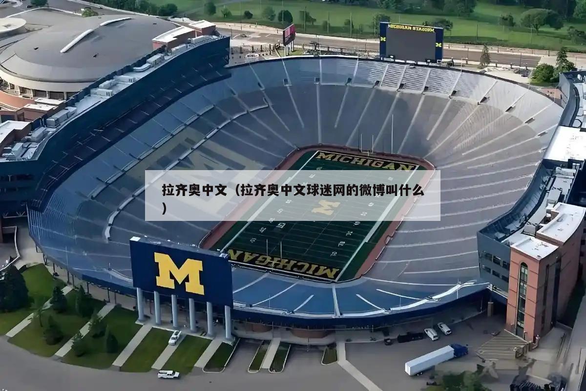 拉齐奥中文（拉齐奥中文球迷网的微博叫什么）  第2张