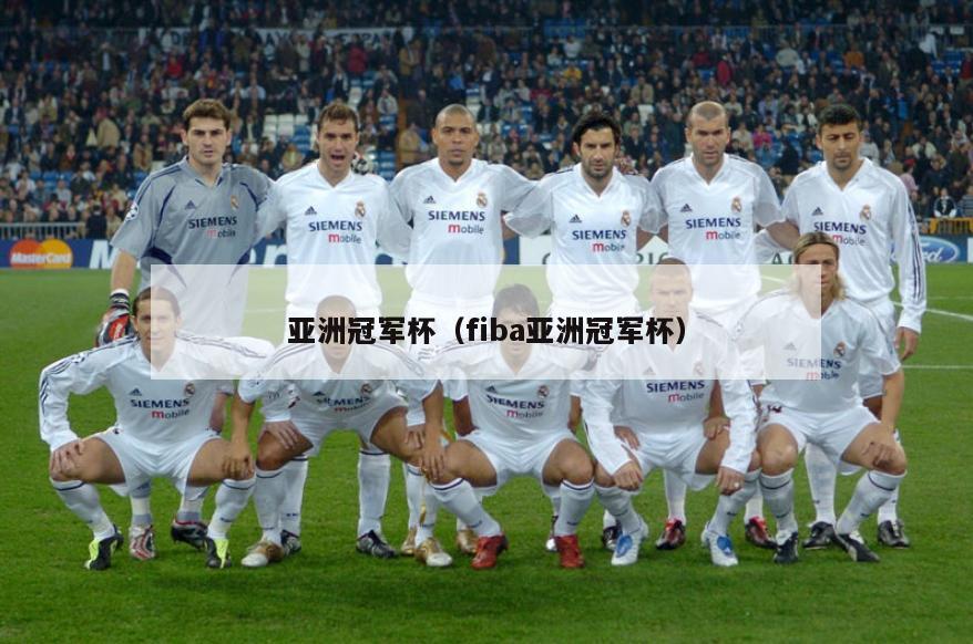 亚洲冠军杯（fiba亚洲冠军杯）  第4张