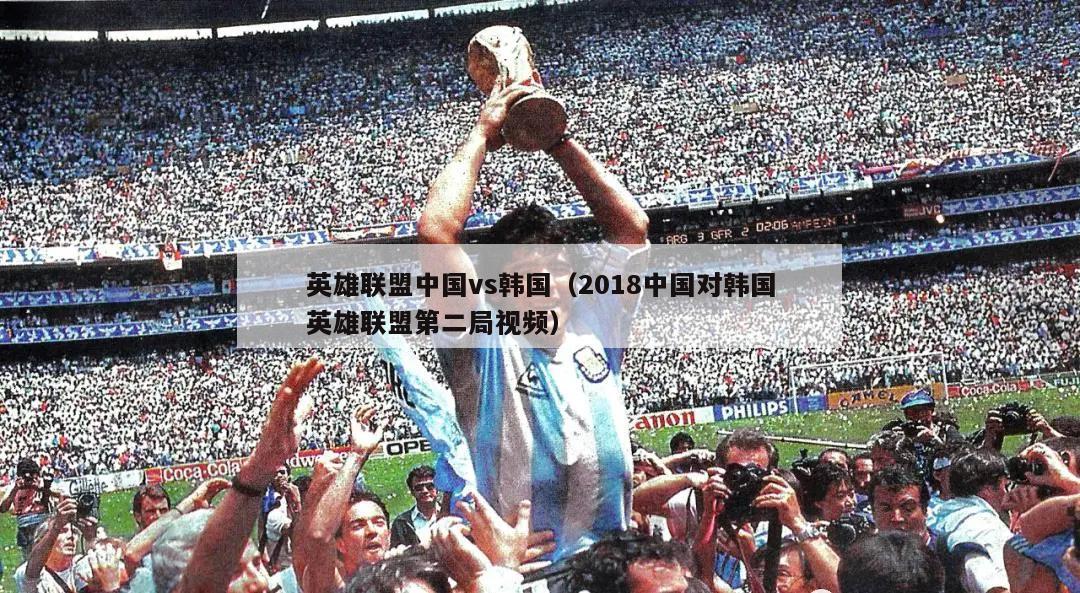 英雄联盟中国vs韩国（2018中国对韩国英雄联盟第二局视频）  第2张