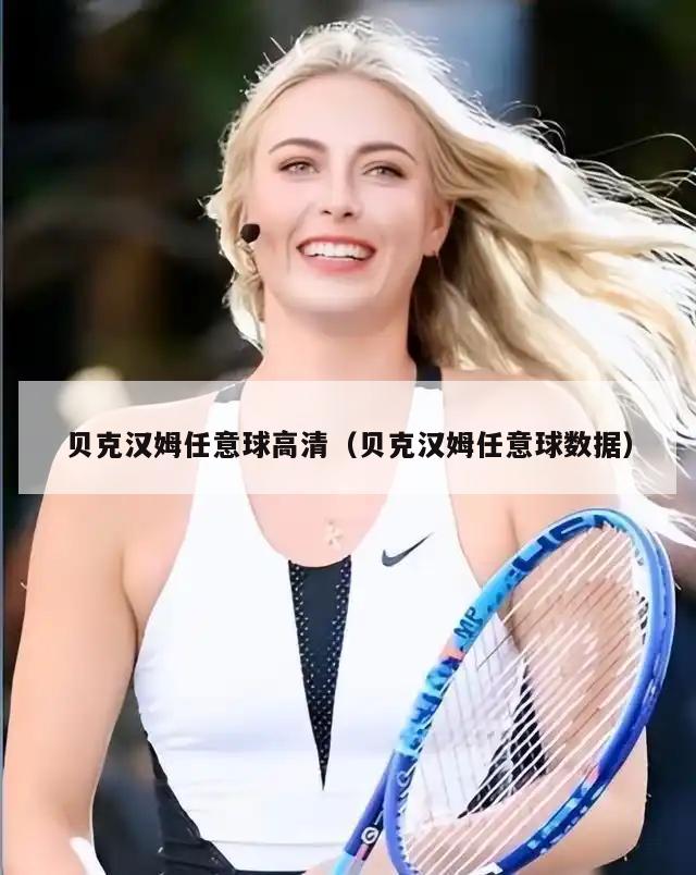 贝克汉姆任意球高清（贝克汉姆任意球数据）  第2张