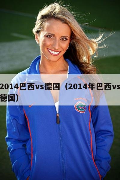 2014巴西vs德国（2014年巴西vs德国）  第2张