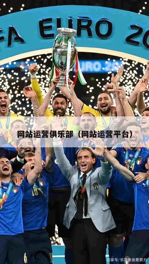 网站运营俱乐部（网站运营平台）  第4张