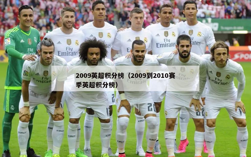 2009英超积分榜（2009到2010赛季英超积分榜）  第2张