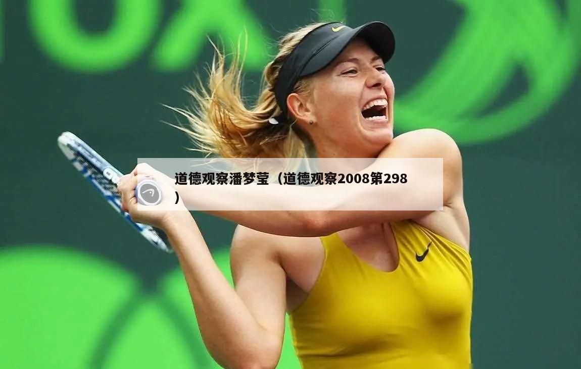 道德观察潘梦莹（道德观察2008第298）  第1张