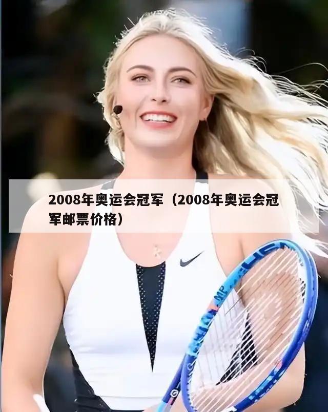 2008年奥运会冠军（2008年奥运会冠军邮票价格）  第2张