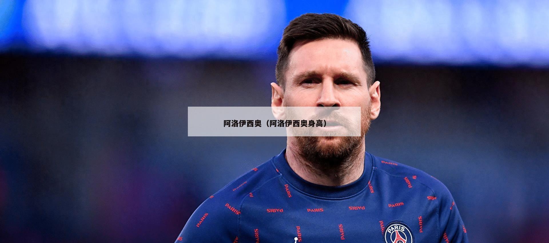 阿洛伊西奥（阿洛伊西奥身高）  第3张