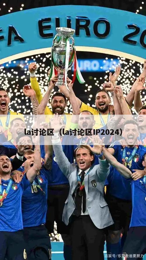 la讨论区（la讨论区IP2024）  第1张