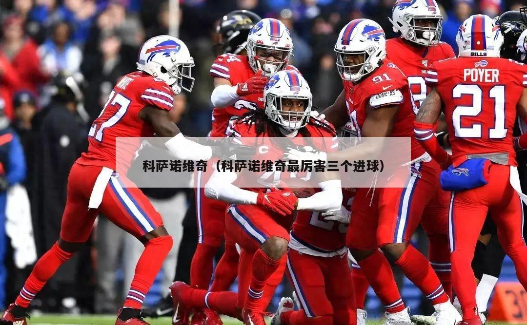 科萨诺维奇（科萨诺维奇最厉害三个进球）  第5张