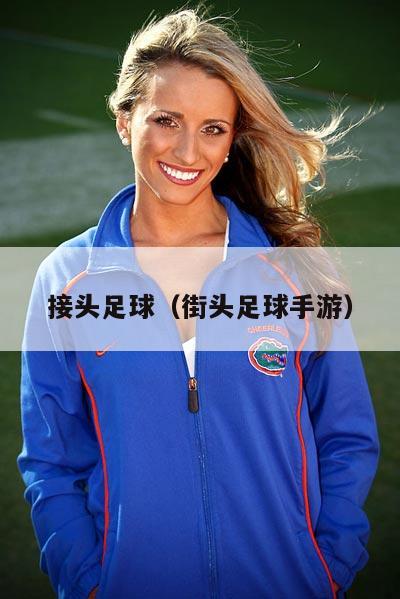 接头足球（街头足球手游）  第2张