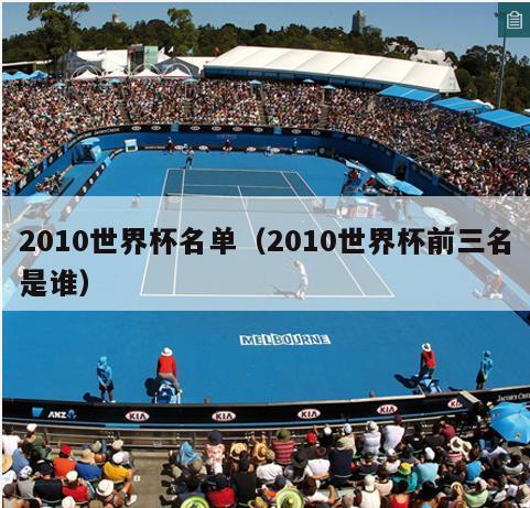 2010世界杯名单（2010世界杯前三名是谁）  第1张
