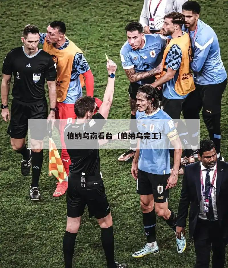 伯纳乌南看台（伯纳乌完工）  第2张