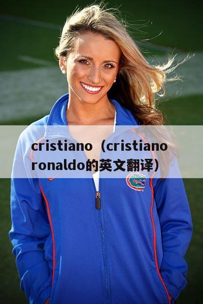 cristiano（cristiano ronaldo的英文翻译）  第2张