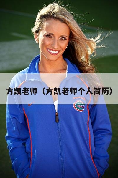 方凯老师（方凯老师个人简历）  第2张