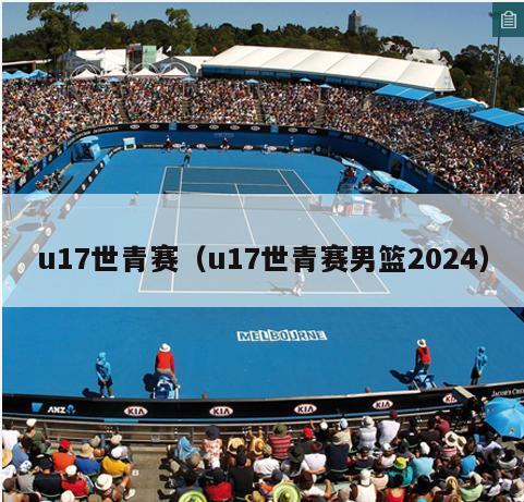 u17世青赛（u17世青赛男篮2024）  第3张
