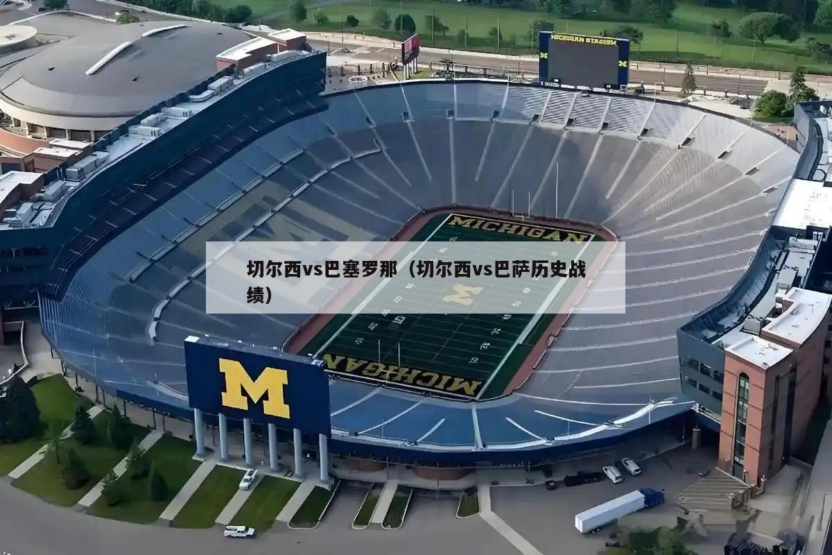 切尔西vs巴塞罗那（切尔西vs巴萨历史战绩）  第5张