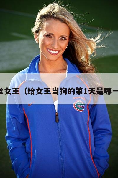 黑丝女王（给女王当狗的第1天是哪一集）  第1张