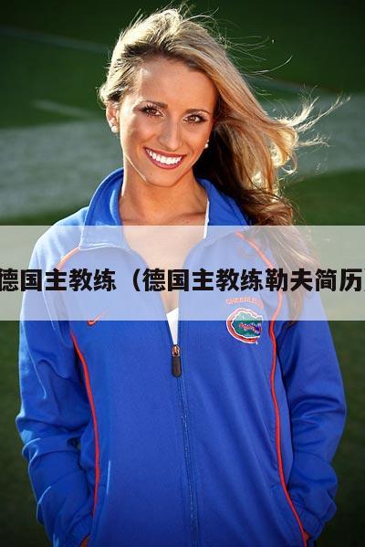 德国主教练（德国主教练勒夫简历）  第5张