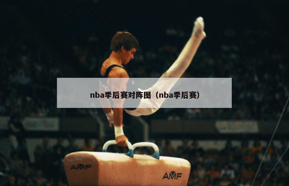nba季后赛对阵图（nba季后赛）  第1张