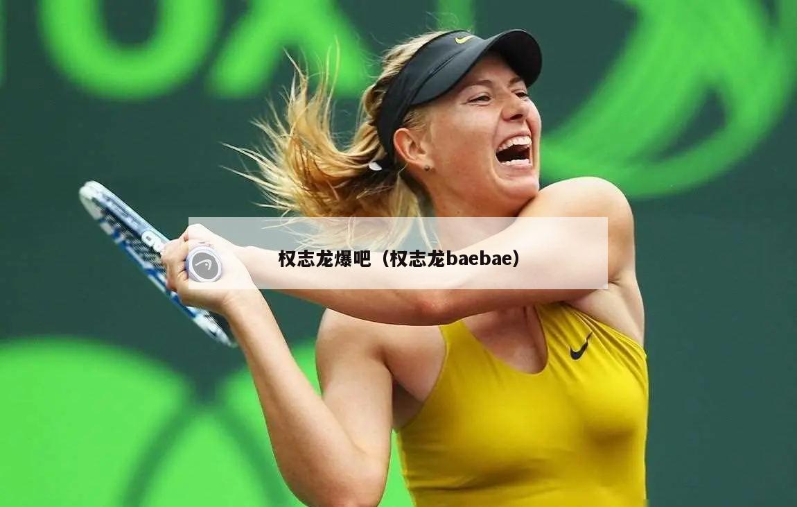 权志龙爆吧（权志龙baebae）  第3张