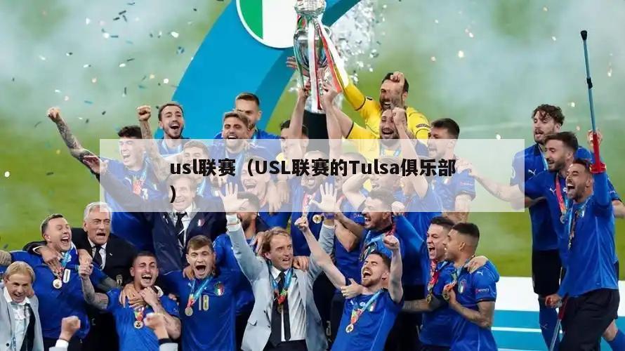 usl联赛（USL联赛的Tulsa俱乐部）  第4张