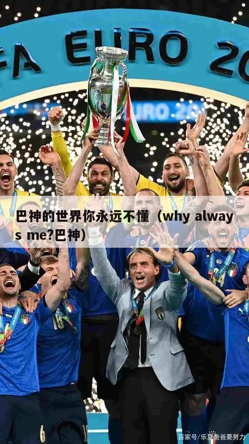 巴神的世界你永远不懂（why always me?巴神）  第3张