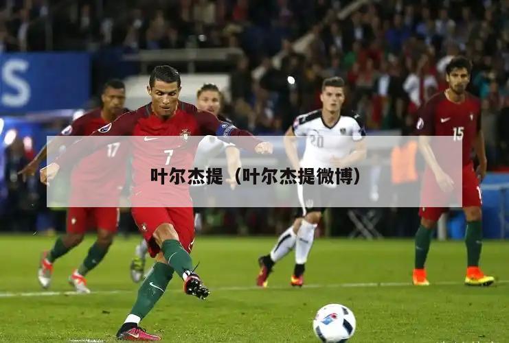 叶尔杰提（叶尔杰提微博）  第2张