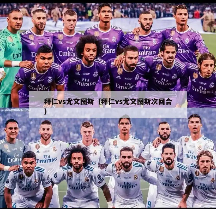 拜仁vs尤文图斯（拜仁vs尤文图斯次回合）  第5张