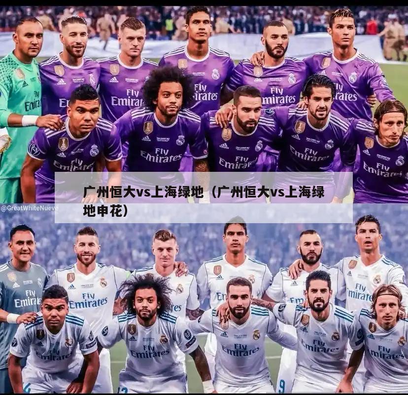 广州恒大vs上海绿地（广州恒大vs上海绿地申花）  第2张