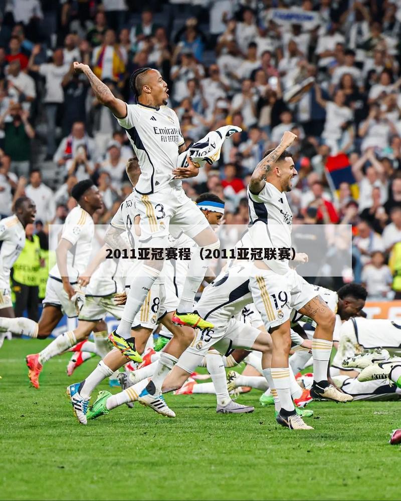 2011亚冠赛程（2011亚冠联赛）  第1张