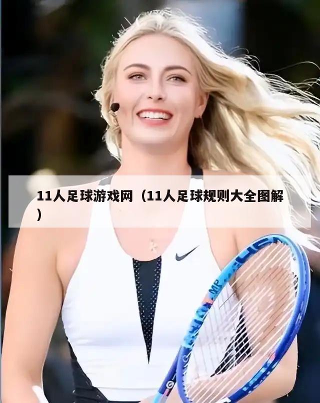 11人足球游戏网（11人足球规则大全图解）  第3张