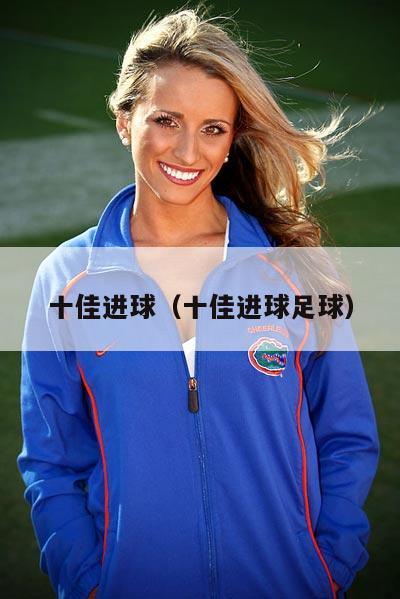 十佳进球（十佳进球足球）  第2张