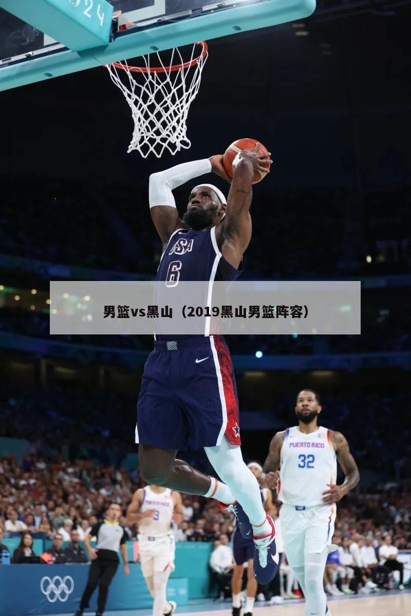 男篮vs黑山（2019黑山男篮阵容）  第2张