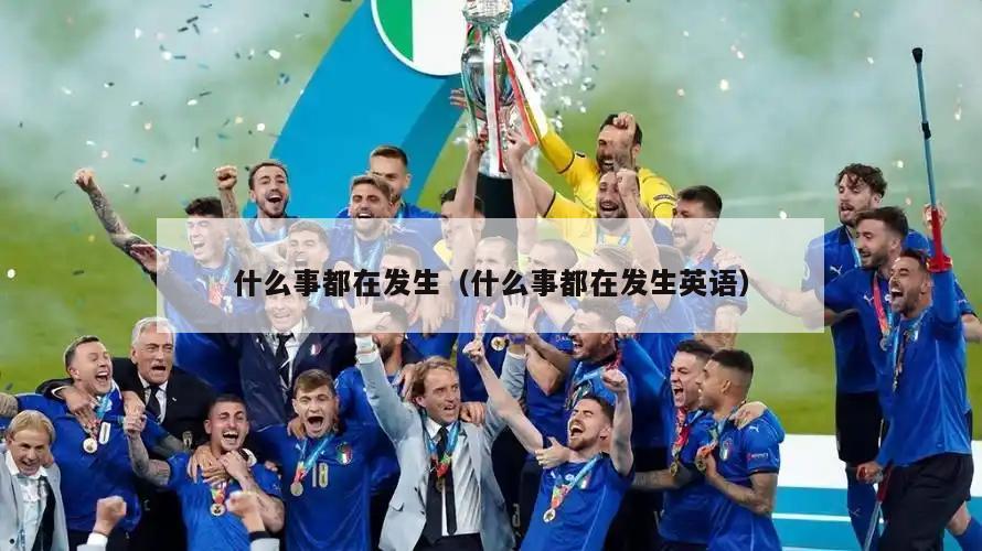 什么事都在发生（什么事都在发生英语）  第3张