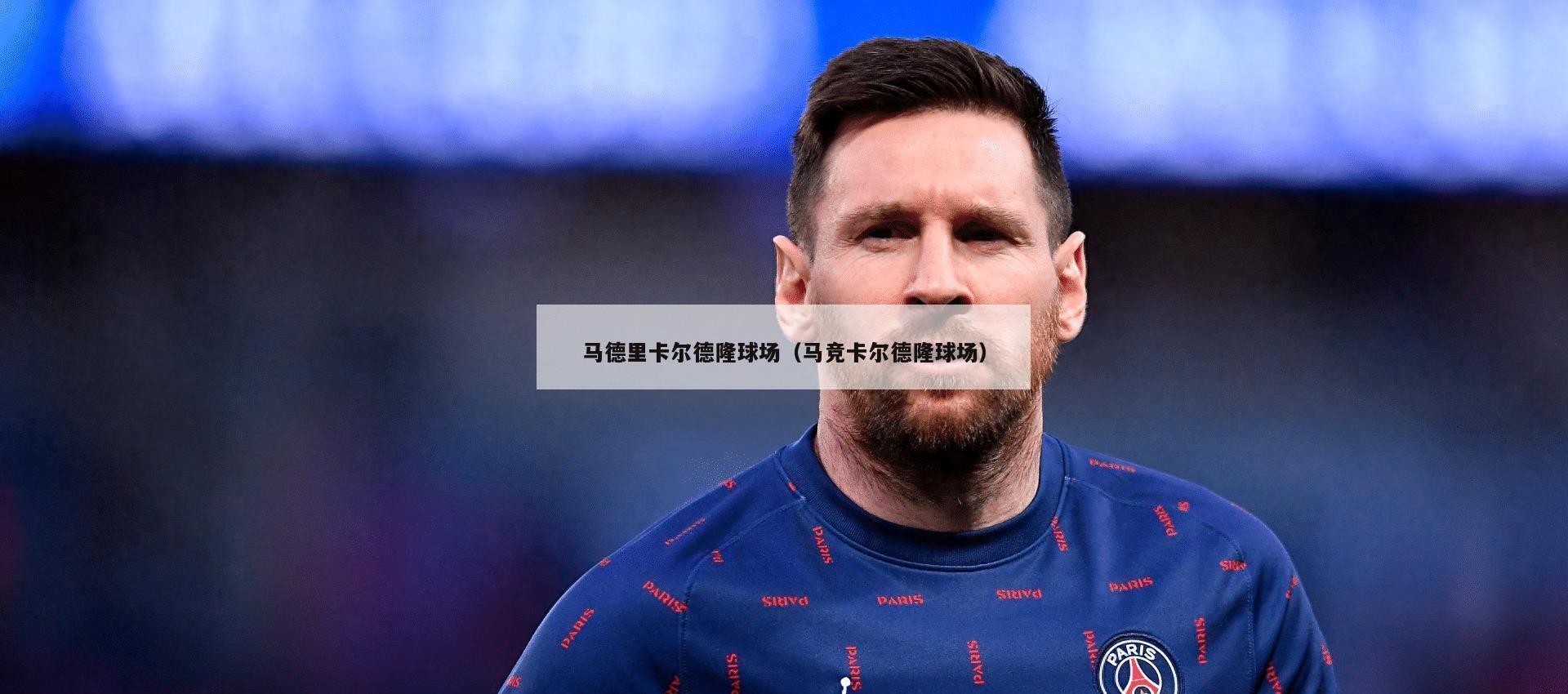 马德里卡尔德隆球场（马竞卡尔德隆球场）  第2张