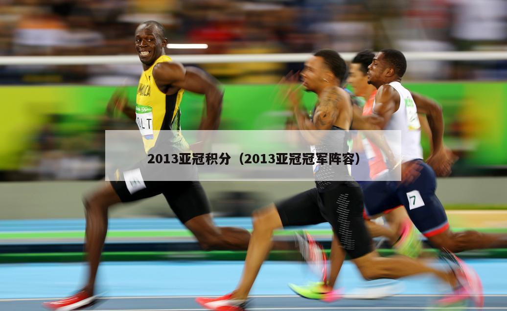 2013亚冠积分（2013亚冠冠军阵容）  第2张