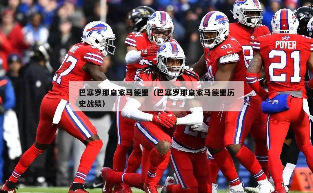 巴塞罗那皇家马德里（巴塞罗那皇家马德里历史战绩）  第3张