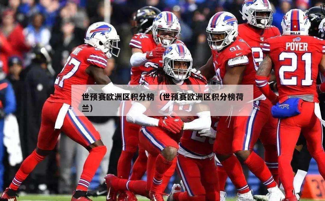 世预赛欧洲区积分榜（世预赛欧洲区积分榜荷兰）  第5张