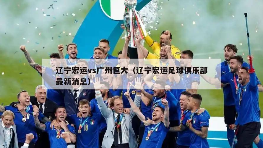 辽宁宏运vs广州恒大（辽宁宏运足球俱乐部最新消息）  第5张