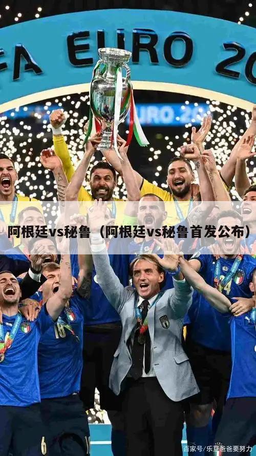 阿根廷vs秘鲁（阿根廷vs秘鲁首发公布）  第2张