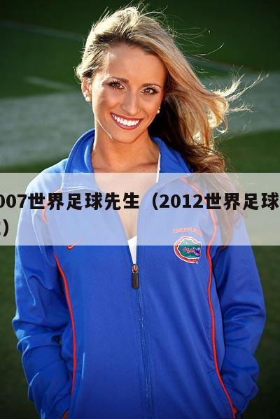 2007世界足球先生（2012世界足球先生）  第3张